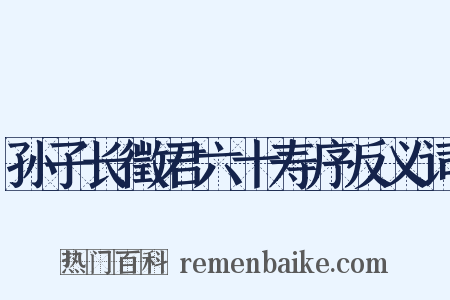 孙子长徵君六十寿序反义词是什么意思的图片